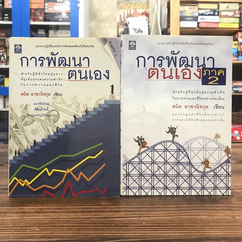 การพัฒนาตนเอง ภาค 1-2 - สมิต อาชวนิจกุล รูปที่ 1
