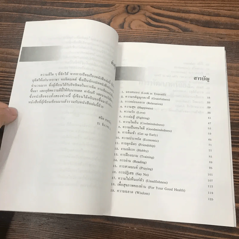 การพัฒนาตนเอง ภาค 1-2 - สมิต อาชวนิจกุล รูปที่ 21