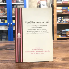 ร้อยปีสี่ศาสตราจารย์ คณะอักษรศาสตร์ จุฬาลงกรณ์มหาวิทยาลัย รูปที่ 1