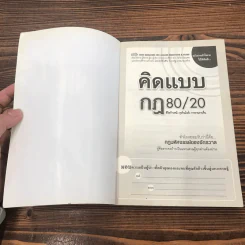 คิดแบบกฏ 80/20 ชีวิตก้าวหน้า ธุรกิจมั่งคั่ง การงานราบรื่น - พันโทอานันท์ ชินบุตร รูปที่ 6