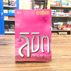 ลิขิตกามเทพ - อาริตา รูปที่ 1