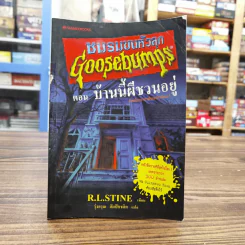 ชมรมขนหัวลุก Goosebumps ตอน บ้านนี้ผีชวนอยู่ - R.L.Stine รูปที่ 1