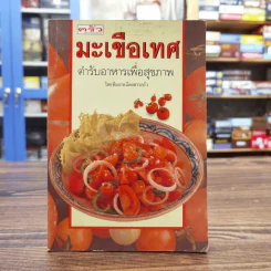 มะเขือเทศ ตำรับอาหารเพื่อสุขภาพ - ทีมงานนิตยสารครัว รูปที่ 1