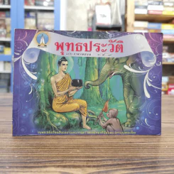 พุทธประวัติ ฉบับ ภาพวาดสากล รูปที่ 1