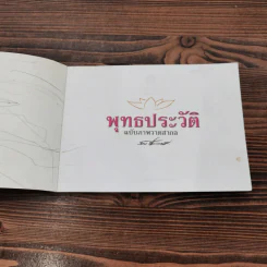 พุทธประวัติ ฉบับ ภาพวาดสากล รูปที่ 5