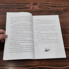 ขงจื๊อ ฉบับ กลยุทธ์และจริยธรรมนักบริหาร - อดุลย์ รัตนมั่นเกษม รูปที่ 13