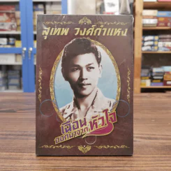 เฉือนออกมาจากหัวใจ สุเทพ วงศ์กำแหง รูปที่ 1