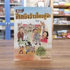 นิยายศึกชิงจ้าวไทยคู่ฟ้า - กวีเหลวไหล รูปที่ 1