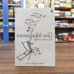 ยอดมนุษย์ลำลอง - ประภาส ชลศรานนท์ รูปที่ 1