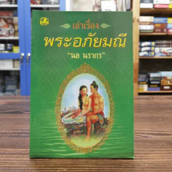 เล่าเรื่องพระอภัยมณี - นล นรากร รูปที่ 1