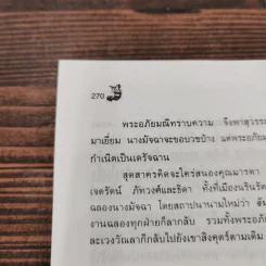 เล่าเรื่องพระอภัยมณี - นล นรากร รูปที่ 12