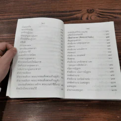 สวดมนต์เจ็ดตำนานแปล (ฉบับสหธรรมิก) - ท.ธีรานันท์ รูปที่ 11