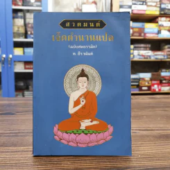 สวดมนต์เจ็ดตำนานแปล (ฉบับสหธรรมิก) - ท.ธีรานันท์ รูปที่ 1