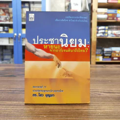 ประชานิยม: หายนะจากอาร์เจนตินาถึงไทย - ดร.ไสว บุญมา รูปที่ 1