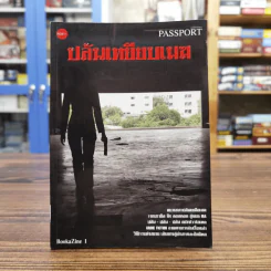 ปล้นเหยียบเมฆ Passport to the World of Crime รูปที่ 1