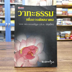 วาทะธรรมเพื่อการพัฒนาตน - พระธรรมปิฎก (ป.อ.ปยุตโต)