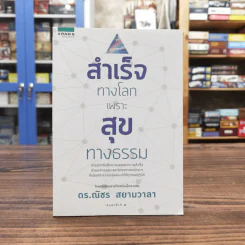 สำเร็จทางโลกเพราะสุขทางธรรม - ดร.ณัชร สยามวาลา รูปที่ 1