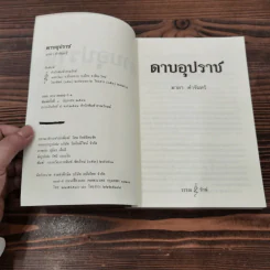 ดาบอุปราช - มาลา คำจันทร์ รูปที่ 7