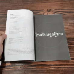 โรงเรียนลูกผู้ชาย - ศศิพิมพ์ จิรศักดิ์ รูปที่ 6