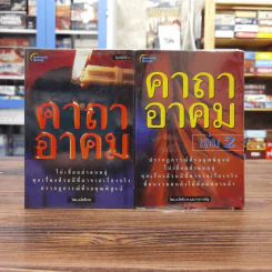 คาถาอาคม เล่ม 1-2 - อ.อิทธิเวทและราชรามัญ รูปที่ 1