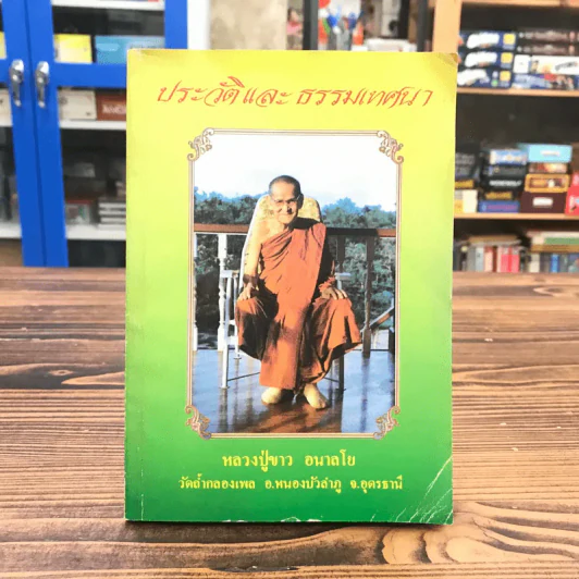 ประวัติและธรรมเทศนา - หลวงปู่ขาว อนาลโย รูปที่ 1