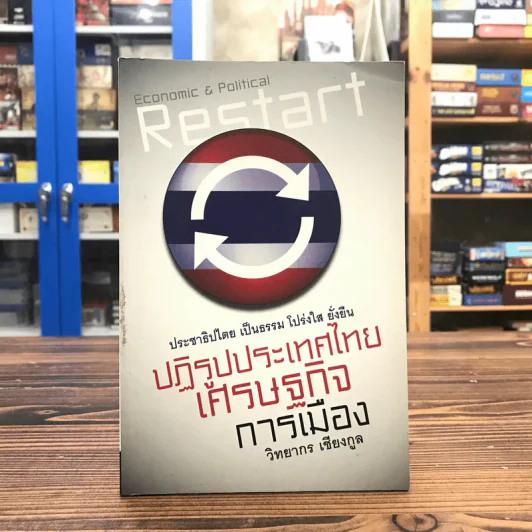 ปฏิรูปประเทศไทย เศรษฐกิจ การเมือง - วิทยากร เชียงกูล รูปที่ 1