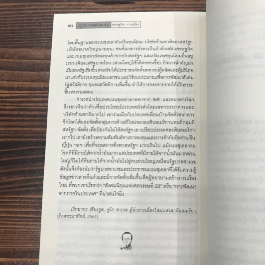 ปฏิรูปประเทศไทย เศรษฐกิจ การเมือง - วิทยากร เชียงกูล รูปที่ 11