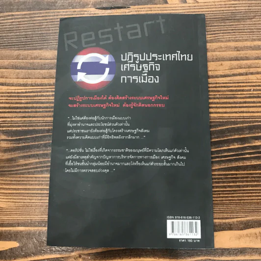 ปฏิรูปประเทศไทย เศรษฐกิจ การเมือง - วิทยากร เชียงกูล รูปที่ 12