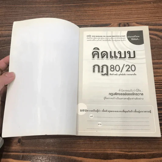 คิดแบบกฏ 80/20 ชีวิตก้าวหน้า ธุรกิจมั่งคั่ง การงานราบรื่น - พันโทอานันท์ ชินบุตร รูปที่ 6