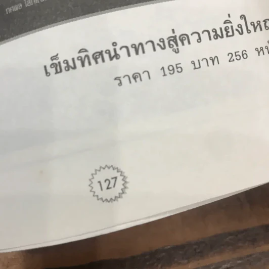 คิดแบบกฏ 80/20 ชีวิตก้าวหน้า ธุรกิจมั่งคั่ง การงานราบรื่น - พันโทอานันท์ ชินบุตร รูปที่ 12