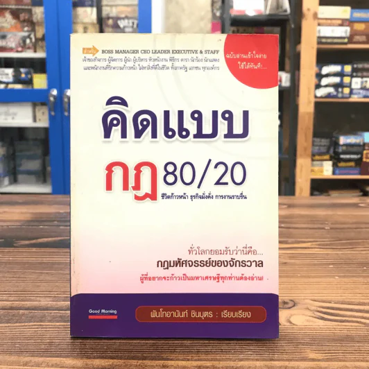 คิดแบบกฏ 80/20 ชีวิตก้าวหน้า ธุรกิจมั่งคั่ง การงานราบรื่น - พันโทอานันท์ ชินบุตร รูปที่ 1