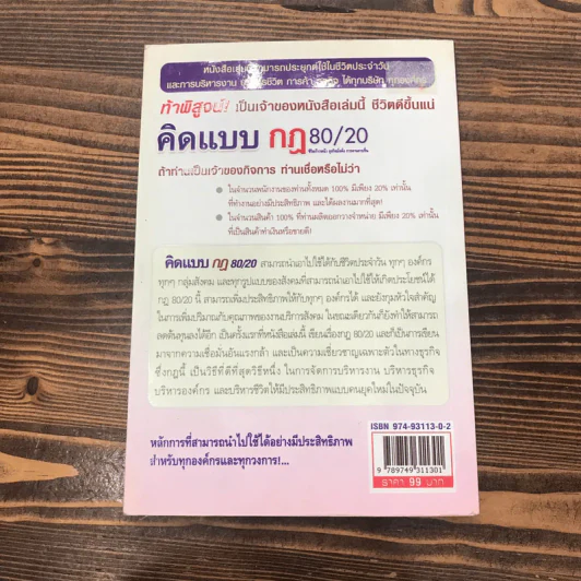 คิดแบบกฏ 80/20 ชีวิตก้าวหน้า ธุรกิจมั่งคั่ง การงานราบรื่น - พันโทอานันท์ ชินบุตร รูปที่ 13
