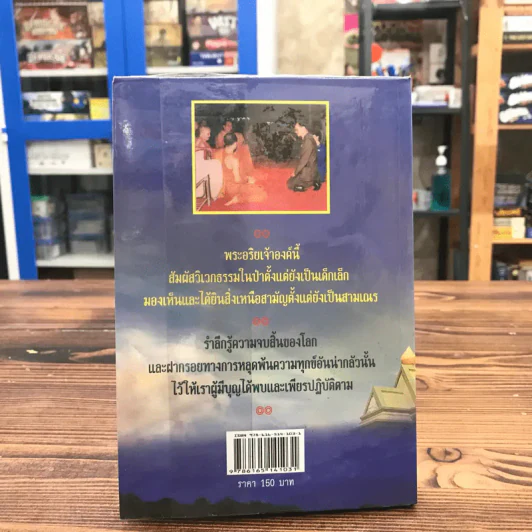 หลวงปู่ชอบ ฐานสโม งัดป่าสัมมานุสรณ์ จังหวัดเลย - ดำรงธรรม รูปที่ 11