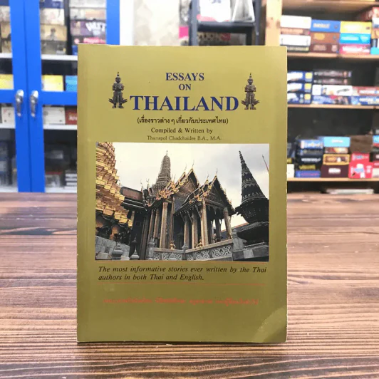 Essays on Thailand (เรื่องราวต่างๆเกี่ยวกับประเทศไทย) รูปที่ 1