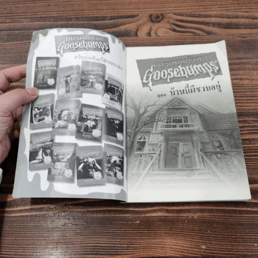 ชมรมขนหัวลุก Goosebumps ตอน บ้านนี้ผีชวนอยู่ - R.L.Stine รูปที่ 6