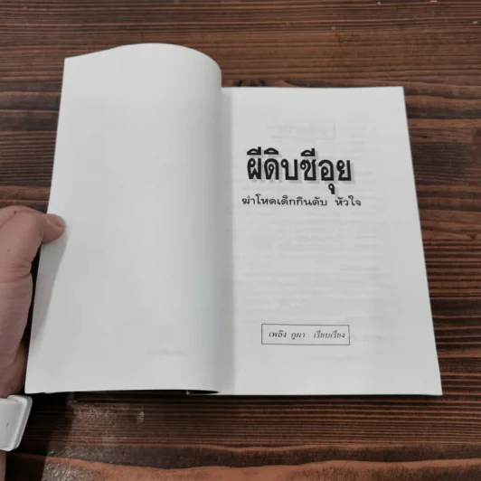 ผีดิบซีอุย ฆ่าโหดเด็กกินตับ หัวใจ - เพลิง ภูผา รูปที่ 6