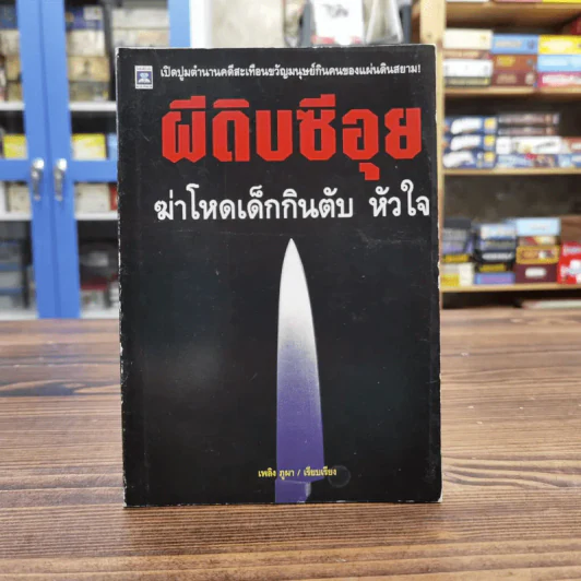 ผีดิบซีอุย ฆ่าโหดเด็กกินตับ หัวใจ - เพลิง ภูผา รูปที่ 1