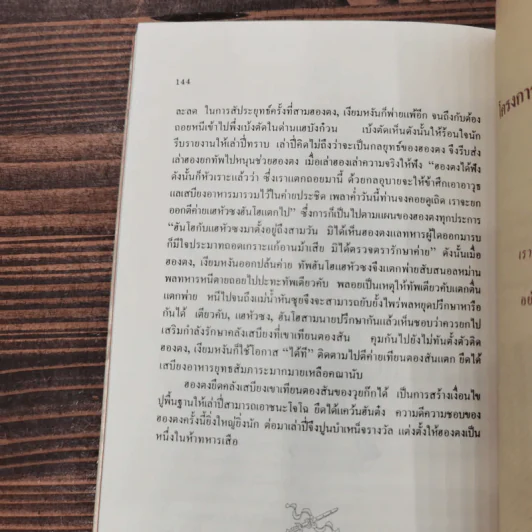 สงครามสามก๊ก กลยุทธ์พลิกสถานการณ์ - ทองแถม นาถจำนง รูปที่ 12