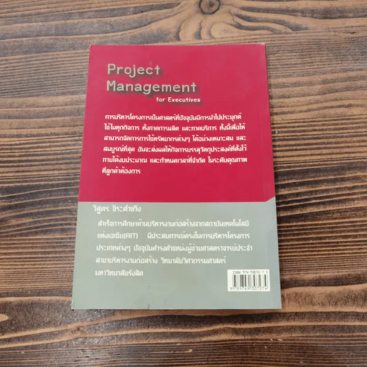 Project Management for Executives การบริหารโครงการสำหรับผู้บริหาร - วิสูตร จิระดำเกิง รูปที่ 10