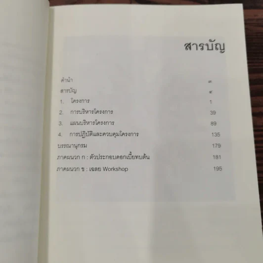 Project Management for Executives การบริหารโครงการสำหรับผู้บริหาร - วิสูตร จิระดำเกิง รูปที่ 8