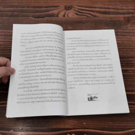 ขงจื๊อ ฉบับ กลยุทธ์และจริยธรรมนักบริหาร - อดุลย์ รัตนมั่นเกษม รูปที่ 13