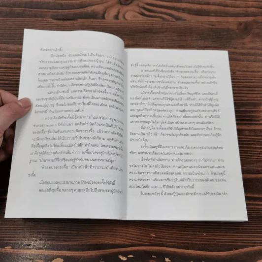 ขงจื๊อ ฉบับ กลยุทธ์และจริยธรรมนักบริหาร - อดุลย์ รัตนมั่นเกษม รูปที่ 11