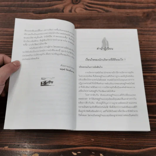 ขงจื๊อ ฉบับ กลยุทธ์และจริยธรรมนักบริหาร - อดุลย์ รัตนมั่นเกษม รูปที่ 9