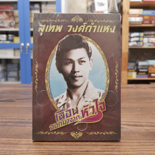 เฉือนออกมาจากหัวใจ สุเทพ วงศ์กำแหง รูปที่ 1