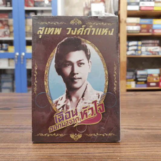 เฉือนออกมาจากหัวใจ สุเทพ วงศ์กำแหง รูปที่ 1