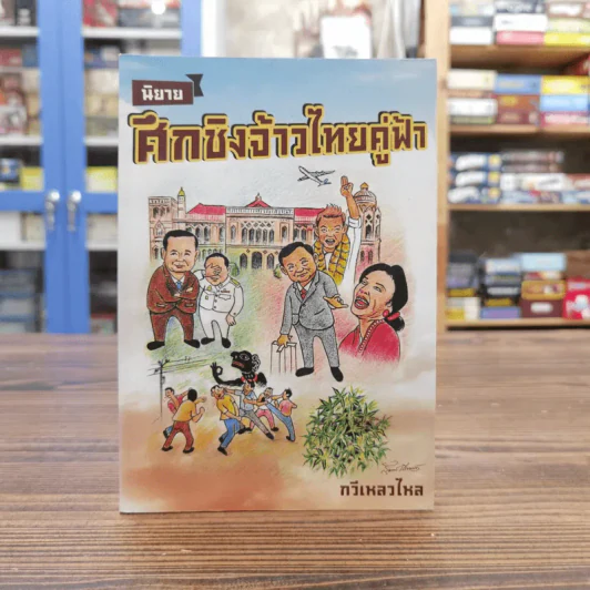 นิยายศึกชิงจ้าวไทยคู่ฟ้า - กวีเหลวไหล รูปที่ 1