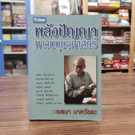 พลังปัญญาทางมนุษยศาสตร์ - เจตนา นาควัชระ รูปที่ 1