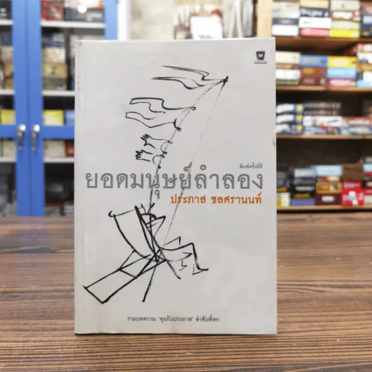 ยอดมนุษย์ลำลอง - ประภาส ชลศรานนท์ รูปที่ 1
