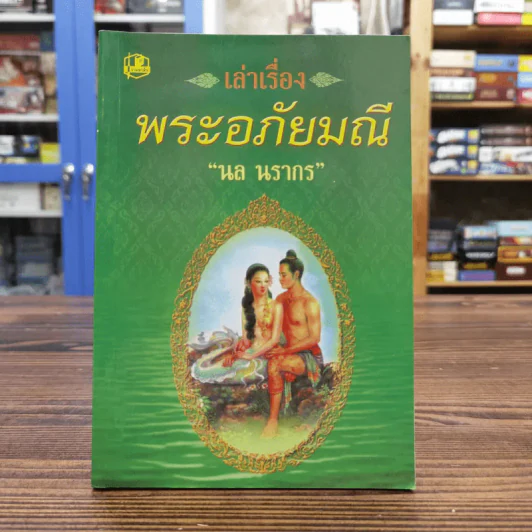 เล่าเรื่องพระอภัยมณี - นล นรากร รูปที่ 1