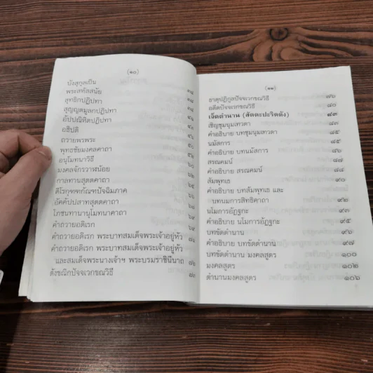 สวดมนต์เจ็ดตำนานแปล (ฉบับสหธรรมิก) - ท.ธีรานันท์ รูปที่ 11